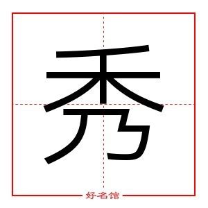 秀五行|「秀康熙字典笔画」秀字五行属什么,秀字起名的寓意含义